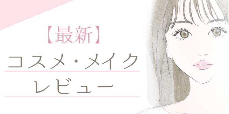 【最新】コスメ・メイクレビュー